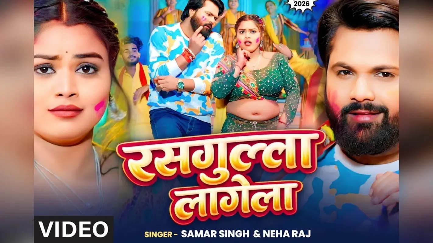 समर सिंह का नया गाना ‘रसगुल्ला लागेला’ हुआ रिलीज, मजेदार है वीडियो