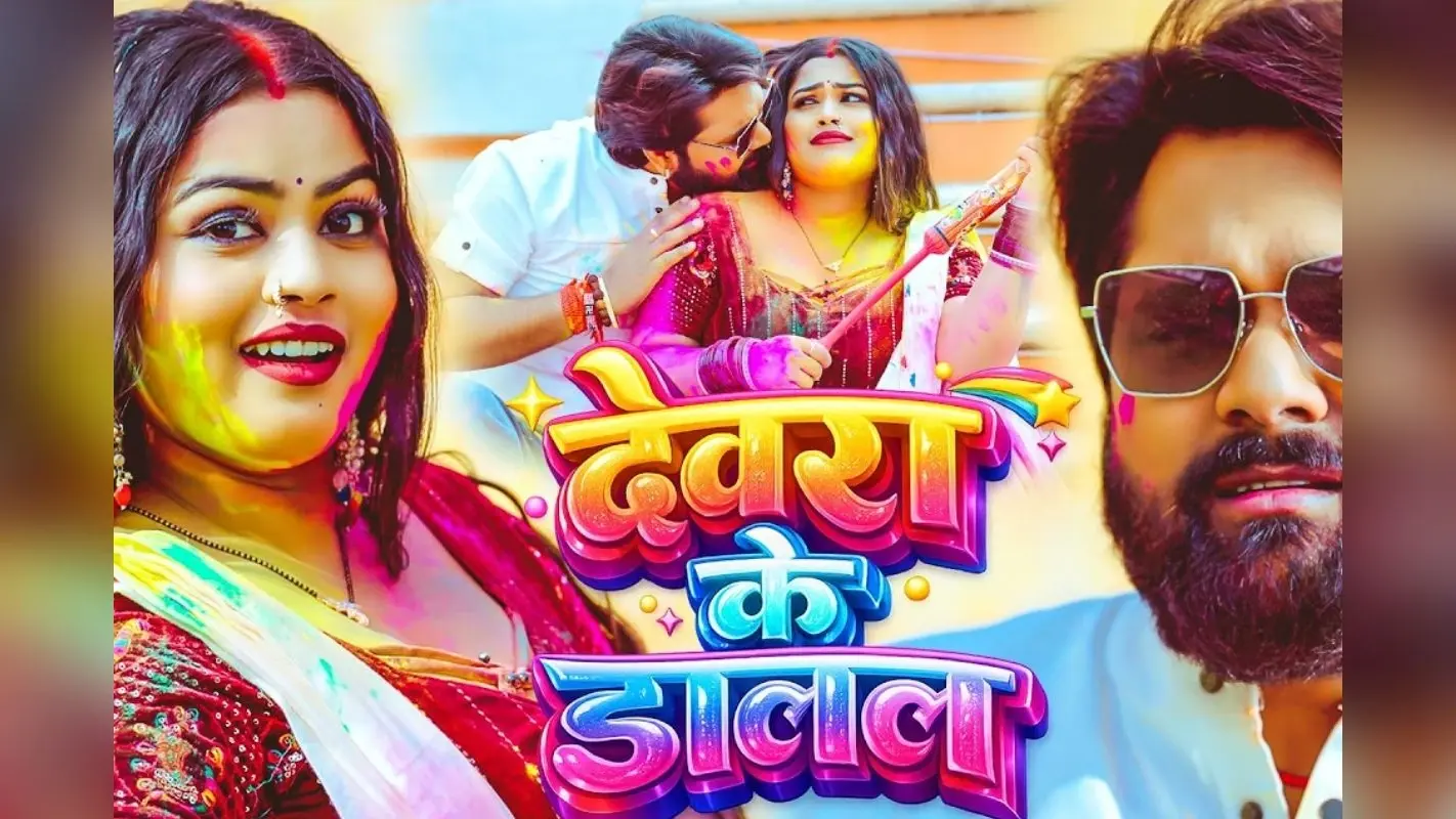 समर सिंह का नया धमाका ‘देवरा के डालल’ रिलीज, अदिति संग दिखी जबरदस्त केमिस्ट्री