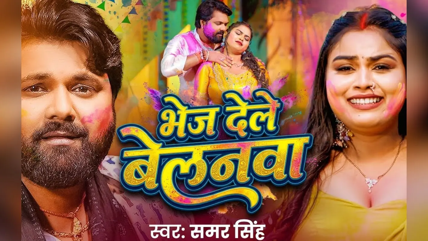 Samar Singh New Bhojpuri Song: समर सिंह का नया गाना ‘भेज देले बेलनवा’ रिलीज होते ही मचा रहा धूम, होली के रंग में रंगी एक्ट्रेस अदिति