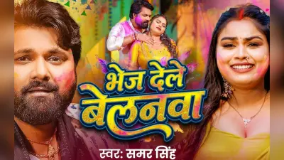Samar Singh New Bhojpuri Song: समर सिंह का नया गाना ‘भेज देले बेलनवा’ रिलीज होते ही मचा रहा धूम, होली के रंग में रंगी एक्ट्रेस अदिति