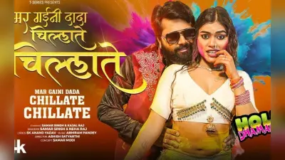 Samar Singh New Bhojpuri Song: समर सिंह का नया होली सॉन्ग ‘मर गइनी दादा चिल्लाते चिल्लाते’ रिलीज, ग्लैमरस अंदाज में दिखी काजल राज