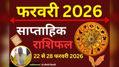 साप्ताहिक राशिफल 22 To 28 फरवरी 2026: पढ़ें मेष से मीन तक सभी 12 राशियों का हाल