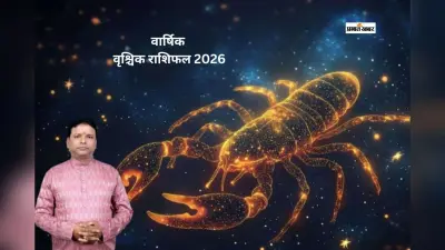 वृश्चिक राशि वालों के लिए साल 2026 में निवेश और करियर के क्या परिणाम मिलेंगे?