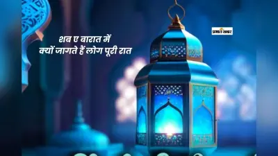 Shab e Barat 2026: आज है शब ए बारात, जानें क्यों जागते हैं लोग पूरी रात