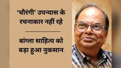 बांग्ला साहित्यकार शंकर नहीं रहे, ममता बनर्जी ने कहा- टूट गया बांग्ला साहित्य का चमकता सितारा