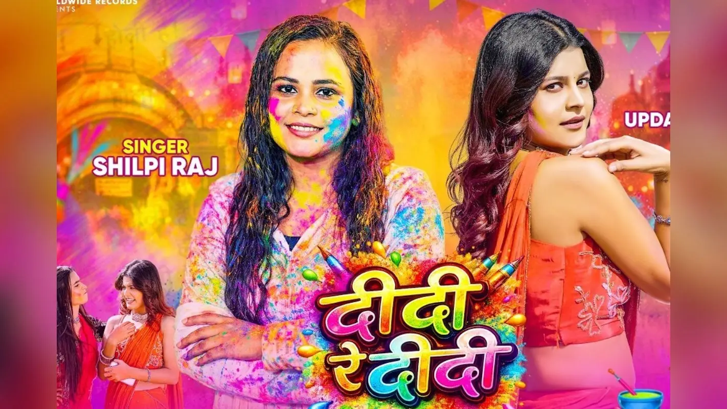 शिल्पी राज का नया गाना छाया, अपडेटेड बिहारन के ठुमकों ने बढ़ाई ‘दीदी रे दीदी’ की चमक