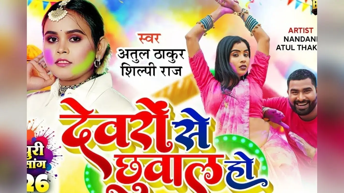 शिल्पी राज का नया होली गीत ‘देवरों से छुवाल हो’ हुआ रिलीज, रंगों में घुली देवर-भाभी की नोकझोंक