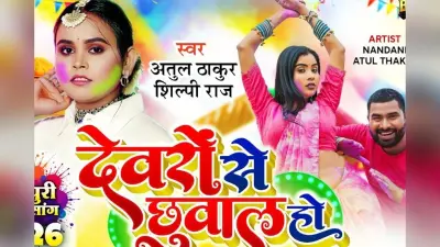 शिल्पी राज का नया होली गीत ‘देवरों से छुवाल हो’ हुआ रिलीज, रंगों में घुली देवर-भाभी की नोकझोंक