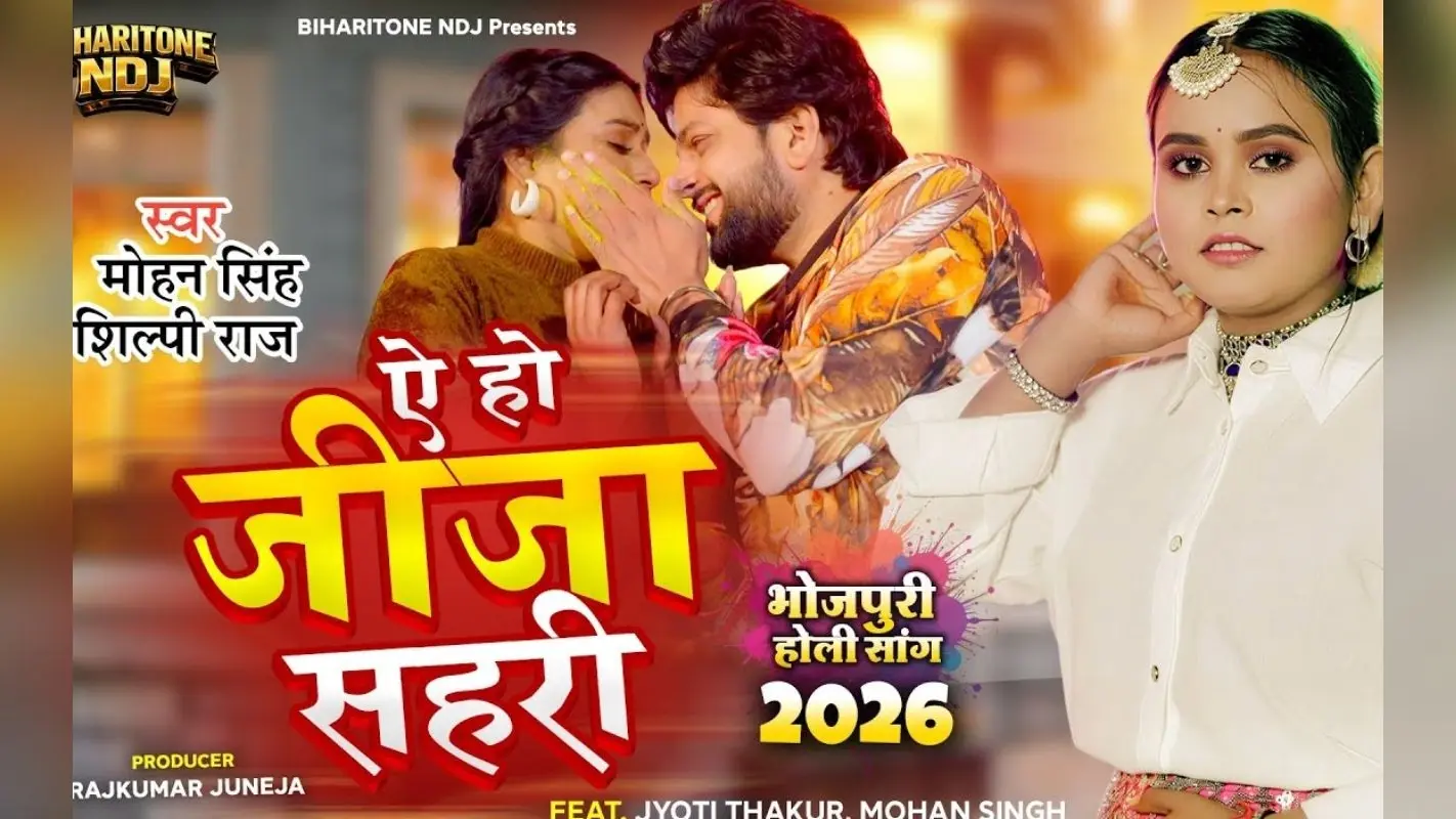 Shilpi Raj New Bhojpuri Song: शिल्पी राज का नया गाना ‘ऐ हो जीजा सहरी’ मचा रहा धमाल, ज्योति ठाकुर की अदाओं पर फिदा हुए एक्टर मोहन सिंह