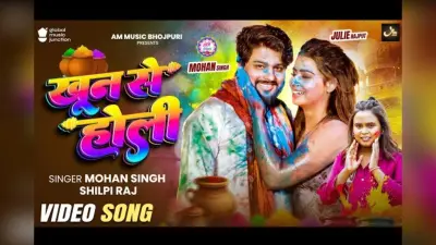 शिल्पी राज का गाना ‘खून से होली’ रिलीज, एक्ट्रेस जूली ने रंगों के बीच लगाए ठुमके