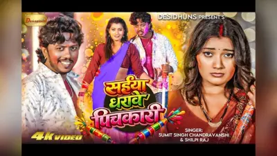 शिल्पी राज का गाना ‘सईया धरावे पिचकारी’ रिलीज, तोशी द्विवेदी का धमाकेदार अंदाज