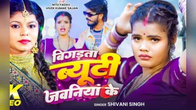 शिवानी सिंह के आवाज में ‘बिगड़ता ब्यूटी जवनियां के’ रिलीज, नीतू यादव के लुक ने बढ़ाया इंटरनेट का तापमान