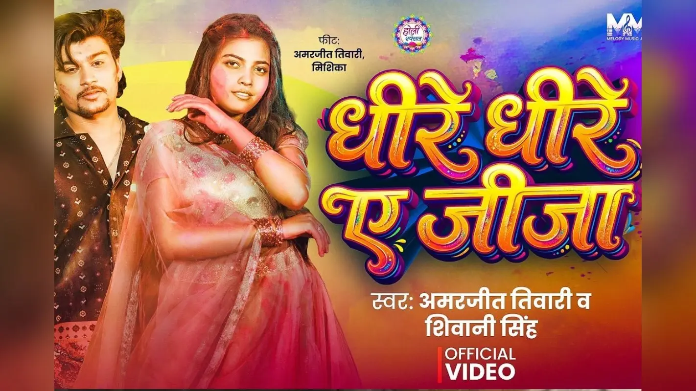 शिवानी सिंह का नया गाना ‘धीरे धीरे ए जीजा’ रिलीज, मिशिका सिंह ने बिखेरीं अदाएं