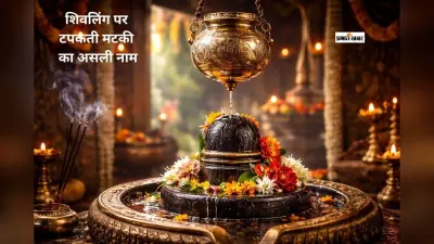 क्या आप जानते हैं शिवलिंग पर टपकती मटकी का नाम?