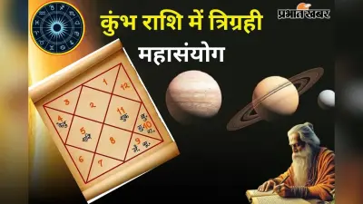 कुंभ राशि में त्रिग्रही महासंयोग, शुक्र-बुध और राहु की युति से बदलेगा इन राशियों का भाग्य