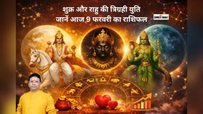 बन रही है शुक्र और राहु की त्रिग्रही युति, जानें मेष से लेकर मीन राशि का होगा क्या हाल