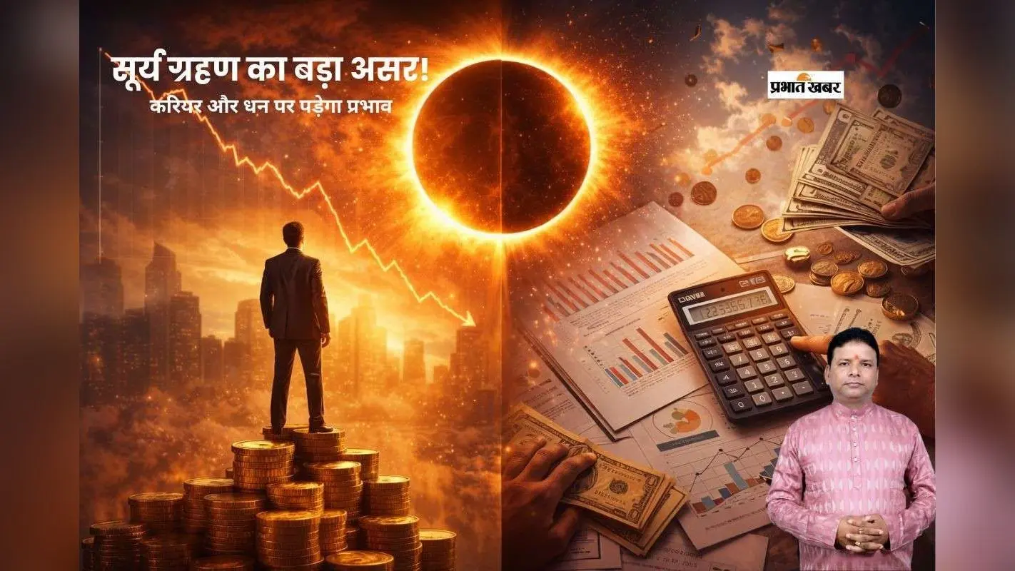 आने वाले सूर्यग्रहण का करियर और धन पर क्या पड़ेगा असर, ज्योतिष से जानें संकेत