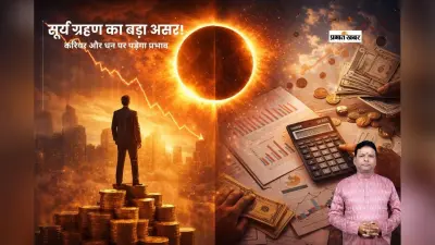 आने वाले सूर्यग्रहण का करियर और धन पर क्या पड़ेगा असर, ज्योतिष से जानें संकेत