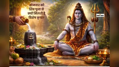 शिव भक्तों के लिए सोमवार क्यों होता है सबसे खास दिन