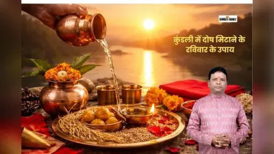 कुंडली में सूर्य मजबूत करने के लिए रविवार को करें ये आसान उपाय