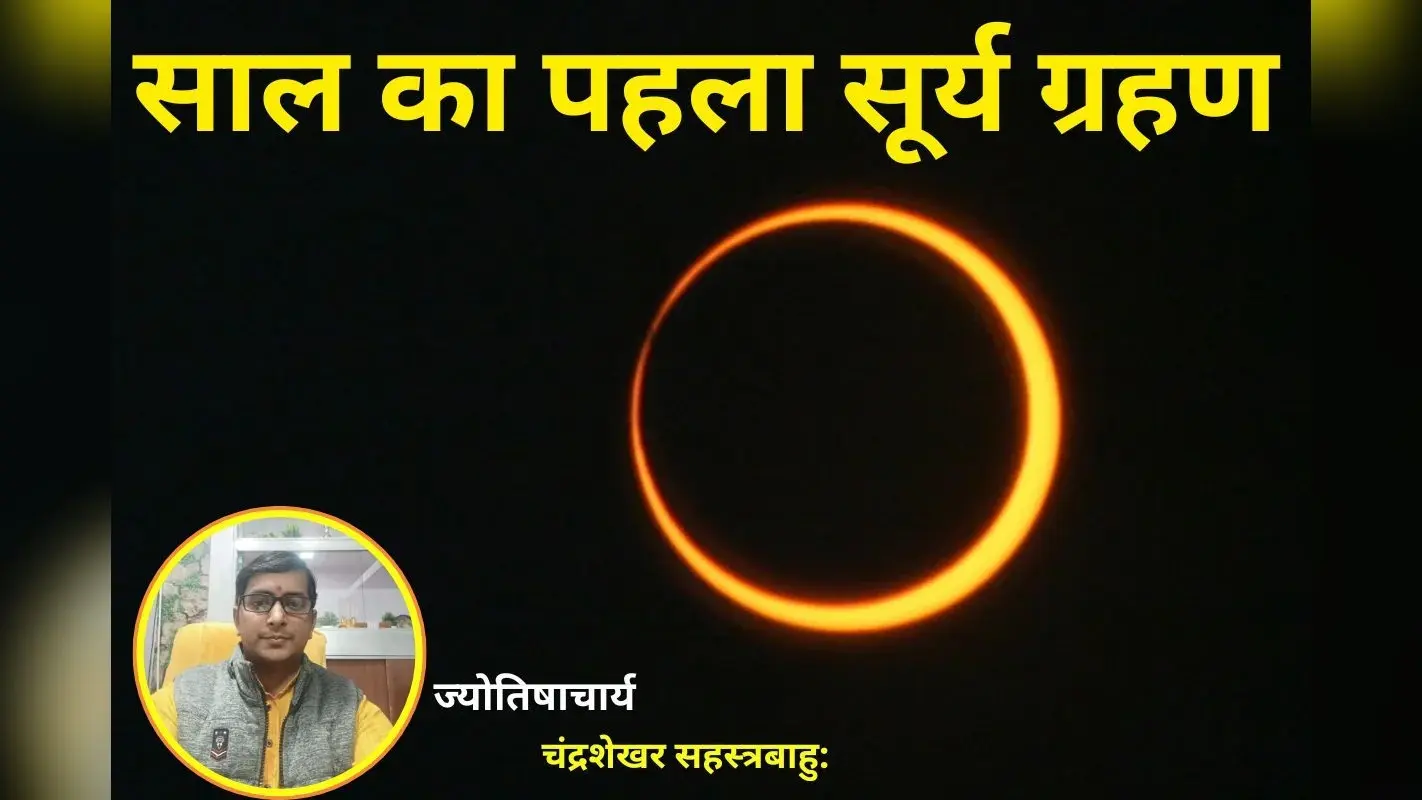 आज लगेगा सूर्य ग्रहण, जानें ज्योतिषाचार्य से समय-योग-सावधानियां और सबकुछ
