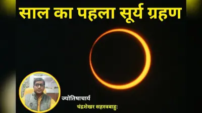 आज लगेगा सूर्य ग्रहण, जानें ज्योतिषाचार्य से समय-योग-सावधानियां और सबकुछ