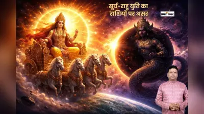 सूर्य-राहु युति से अचानक लाभ, इन राशियों चमकेगा भाग्य
