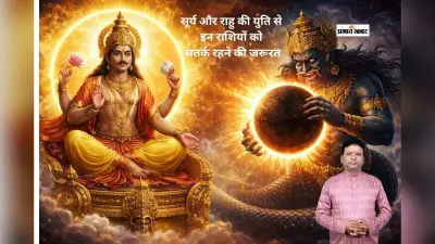 कुंभ में सूर्य-राहु की युति, कुछ राशियों के लिए चुनौती पूर्ण समय
