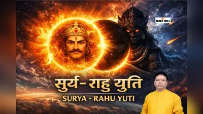 राहु-सूर्य की युति से बनेगा ग्रहण योग, देश-दुनिया पर दिखेगा असर