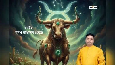 वृषभ राशि वालों के लिए साल 2026 में पारिवारिक जीवन और संपत्ति के क्या योग बनेंगे?