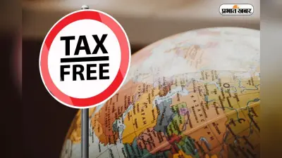 Tax Free Countries: क्या आप जानते हैं इन देशों में नहीं देना पड़ता कोई Income Tax? पूरी सैलरी जेब में