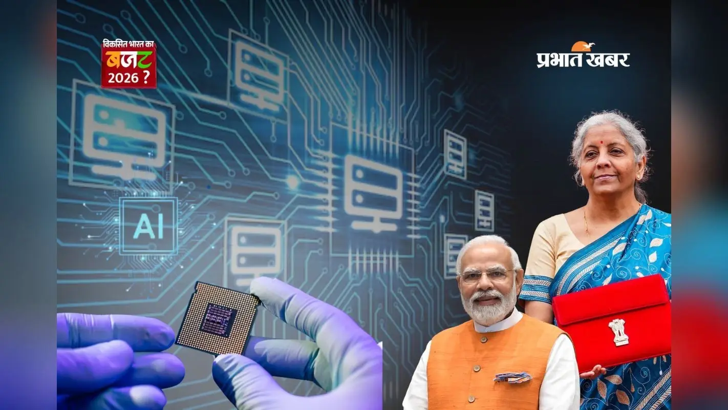 Budget 2026 में टेक सेक्टर को बूस्ट, सेमीकंडक्टर और AI पर सरकार का बड़ा दांव, जानिए 6 बड़े ऐलान