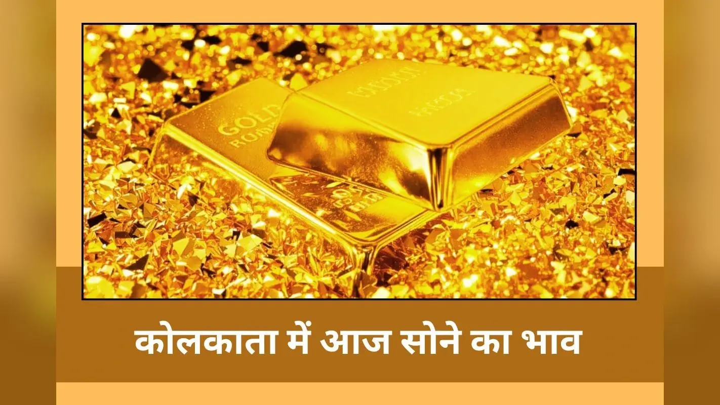 कोलकाता में आज क्या है 24K, 22K और 18K सोने का भाव, अभी गोल्ड खरीदना सही रहेगा?