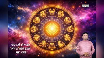 आज मंगलवार का राशिफल, पंचग्रही योग का सभी राशियों पर प्रभाव
