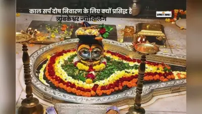एक दर्शन और काल सर्प दोष से मुक्ति, त्र्यंबकेश्वर की अद्भुत कथा