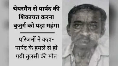 बैरकपुर में तृणमूल पार्षद के लात मारने से बुजुर्ग की मौत! हत्या का केस दर्ज