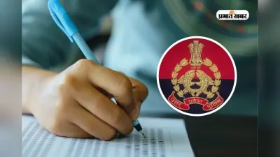 आ गई यूपी पुलिस कांस्टेबल परीक्षा की डेट, हर दिन दो शिफ्ट में होगा एग्जाम
