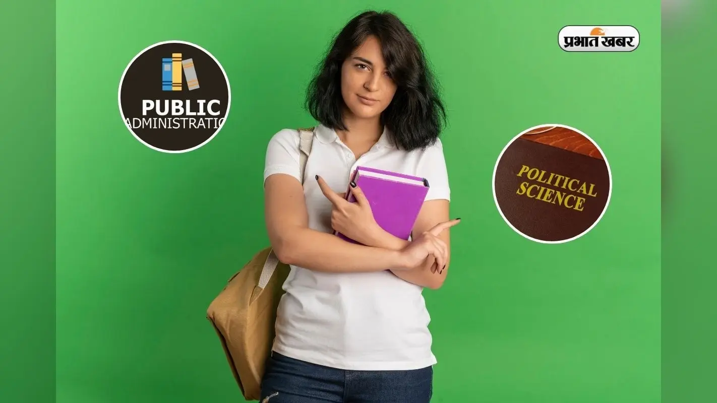 पब्लिक एडमिनिस्ट्रेशन या पॉलिटिकल साइंस, जानें कौन दिलाएगा ज्यादा मार्क्स?