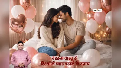 घर में बढ़ानी है प्रेम और शांति? लिविंग रूम और बेडरूम ऐसे सजाएं