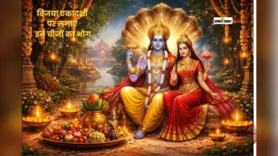 विजया एकादशी पर भगवान विष्णु को ऐसे करें प्रसन्न, लगाएं इन चीजों का भोग