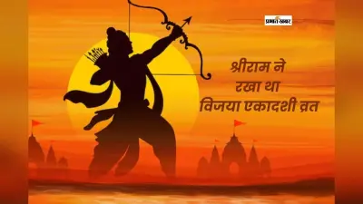श्रीराम ने क्यों किया था विजया एकादशी व्रत? जानिए पूरी कथा