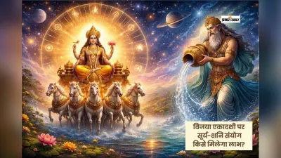 विजया एकादशी पर कुंभ में सूर्य गोचर, इन राशियों की बदल सकती है किस्मत