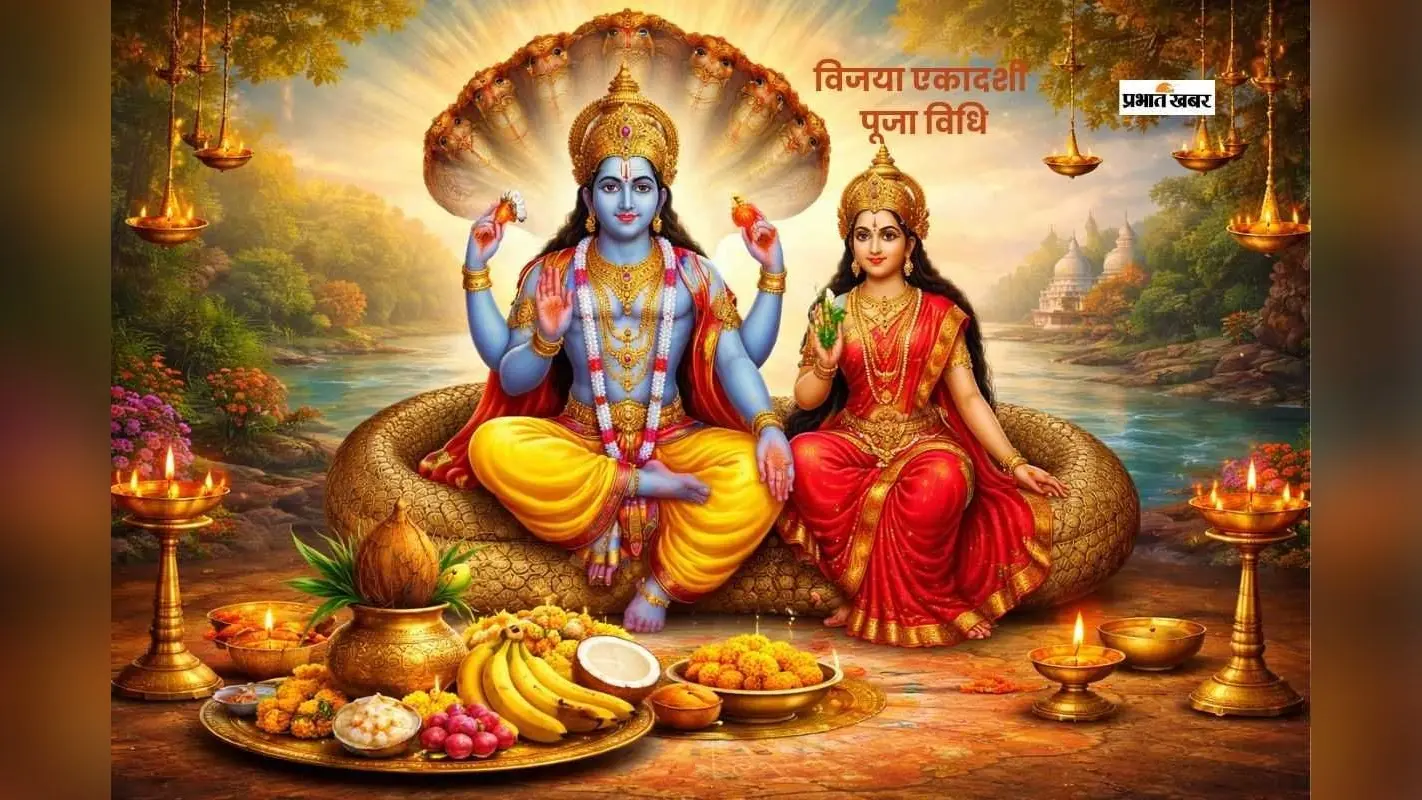 विजया एकादशी पर ऐसे करें भगवान विष्णु की पूजा, जानें पूरी विधि