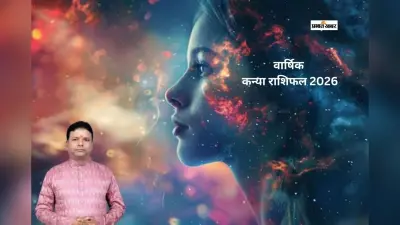 कन्या राशि वालों के लिए साल 2026 में आर्थिक स्थिति मजबूत होगी या उतार-चढ़ाव रहेगा?