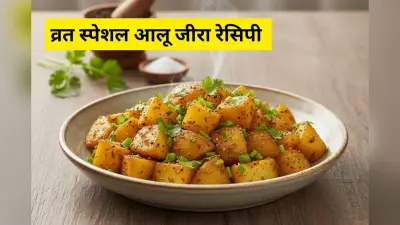 व्रत में फलाहार के लिए बनाएं स्वादिष्ट आलू जीरा, मिनटों में होगी तैयार