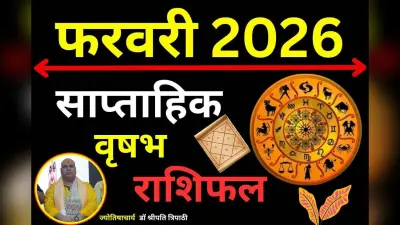 वृषभ साप्ताहिक राशिफल 8 से 14 फरवरी 2026: सुख-सौभाग्य का मिलेगा साथ, आर्थिक पक्ष होगा पहले से अधिक मजबूत