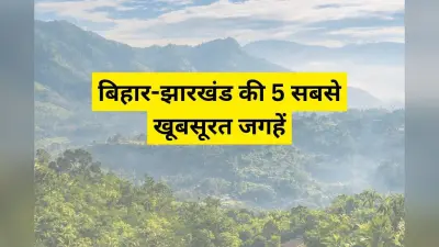 बिहार और झारखंड के पास मौजूद हैं ये 5 खूबसूरत जगहें, कम बजट में फैमिली के साथ करें एन्जॉय