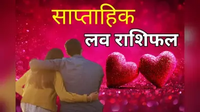 प्रपोज डे से वैलेंटाइन डे तक, क्या लव लाइफ में खिलेंगे प्रेम के फूल? जानें क्या कहती है आपकी राशि