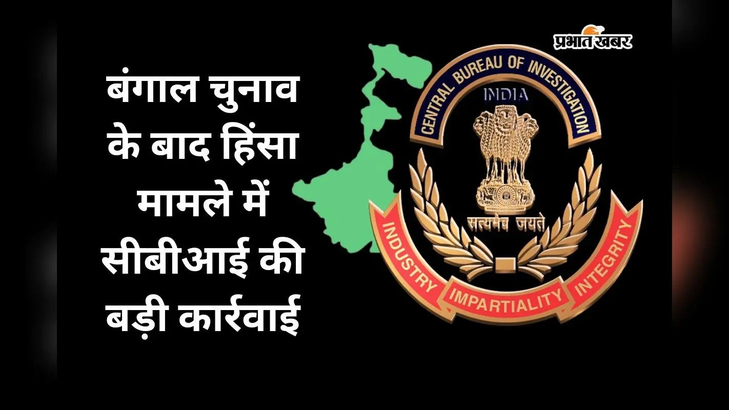 CBI in Action: बंगाल चुनाव के बाद हुई हिंसा मामले में 4 साल से फरार आरोपी नजीर हुसैन गिरफ्तार