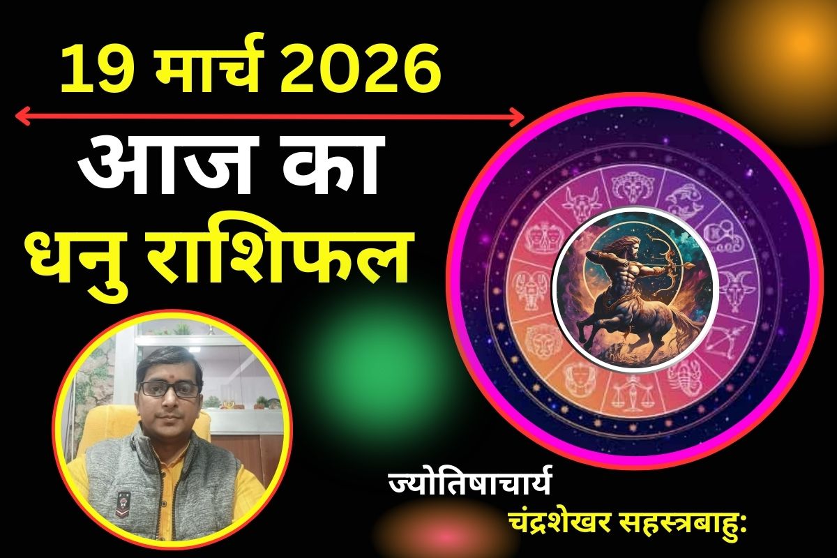 धनु राशिफल 19 मार्च 2026: क्या नए अवसर बढ़ाएंगे उत्साह या निर्णय लेते समय रहना होगा सतर्क?